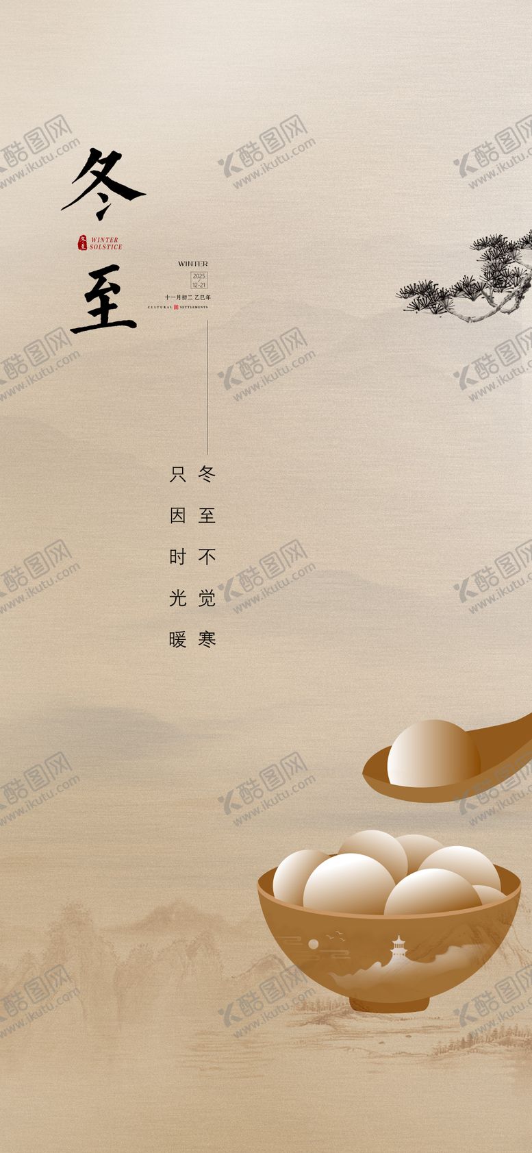 编号：63068512120203074549【酷图网】源文件下载-冬至海报