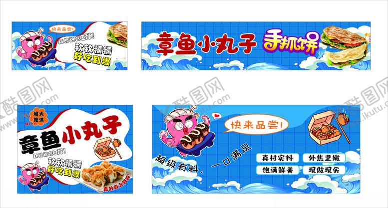 编号：47295102061939183912【酷图网】源文件下载-章鱼小丸子跟手抓饼