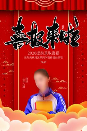 喜报