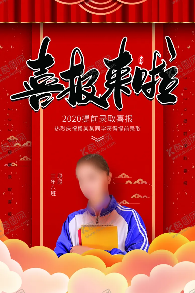 编号：80372007041758391997【酷图网】源文件下载-喜报