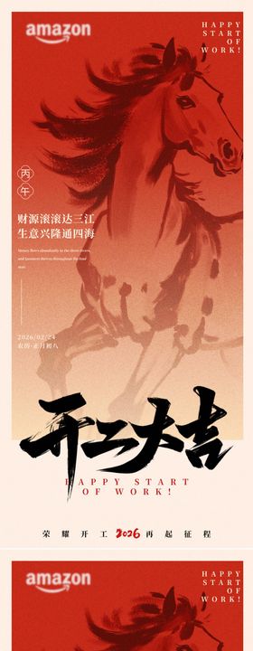 2026马年开工大吉海报