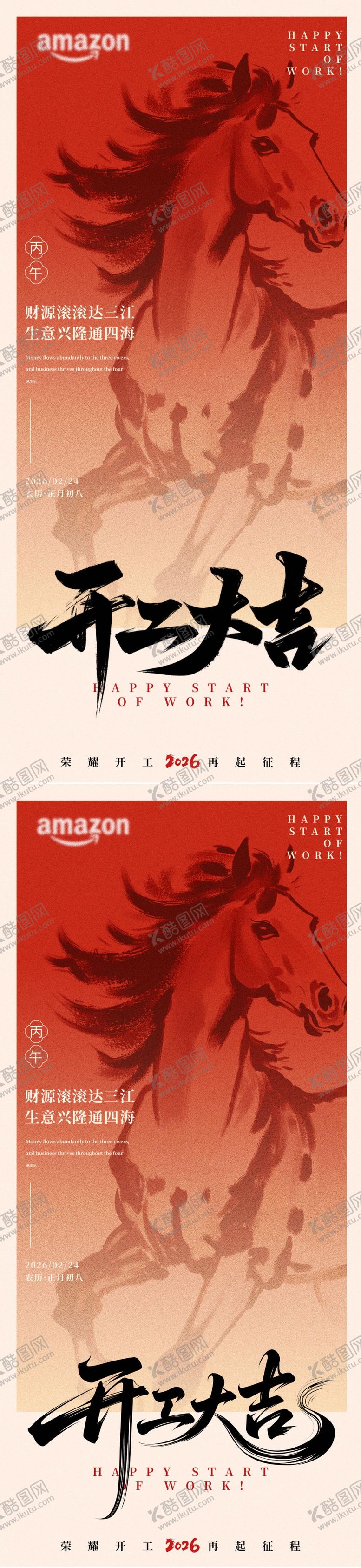 编号：77107102150214572367【酷图网】源文件下载-2026马年开工大吉海报