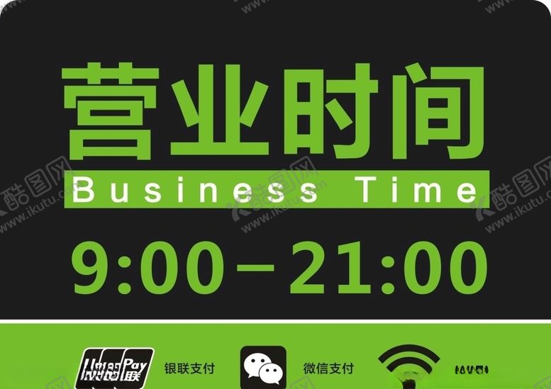 编号：53017607140151436081【酷图网】源文件下载-营业时间