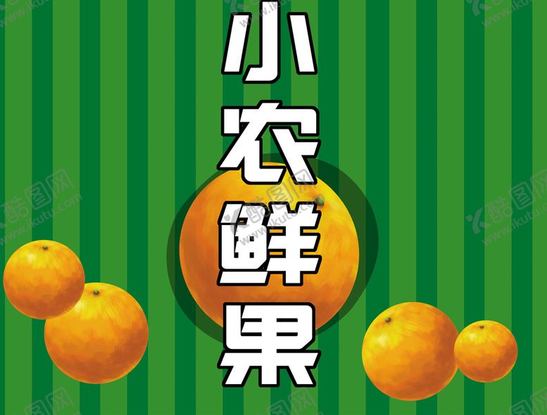 编号：97869610161507065943【酷图网】源文件下载-橙子水果包装设计