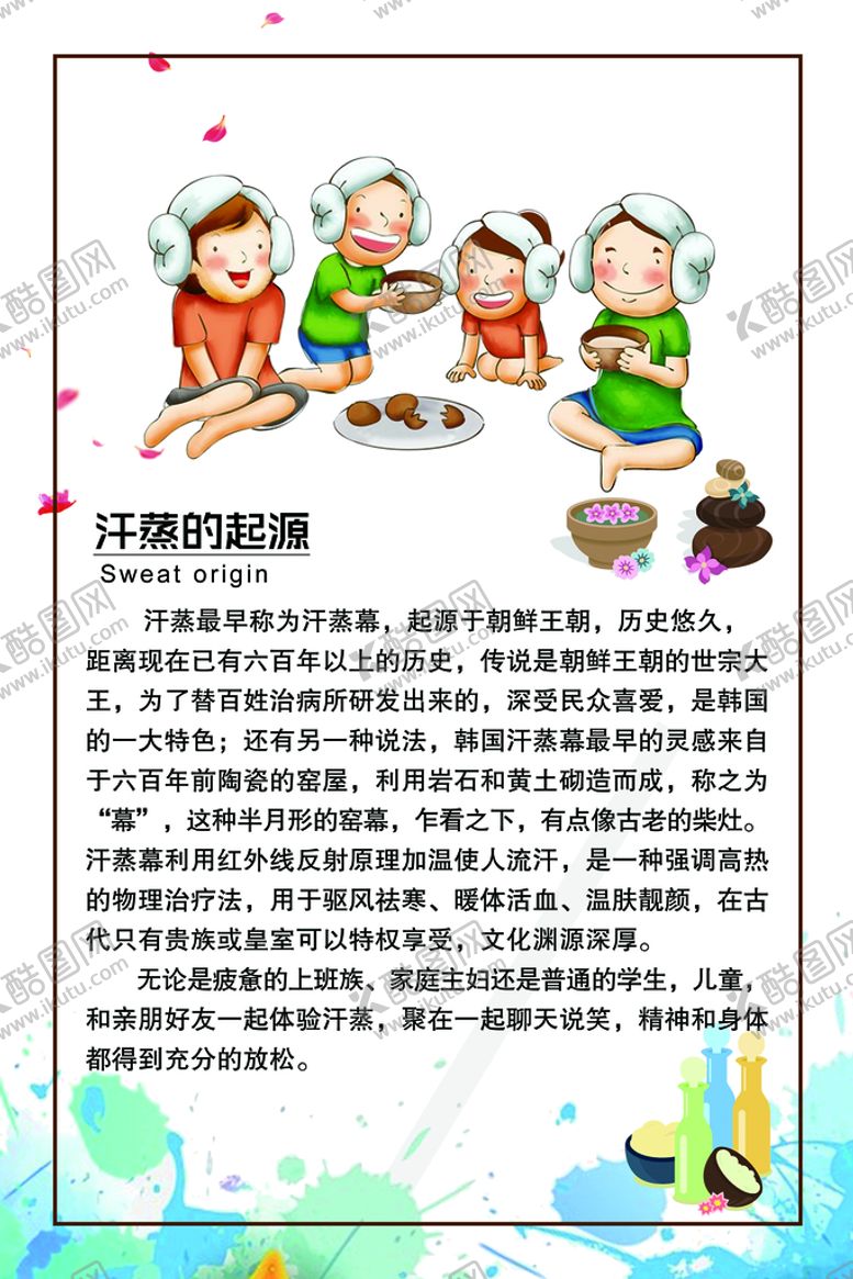 编号：85069210120032046291【酷图网】源文件下载-汗蒸的起源