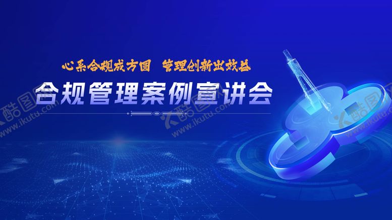 编号：75614303261850585375【酷图网】源文件下载-合规案例会议活动背景板