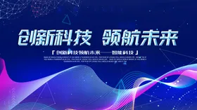 科技电子高峰论坛背景图背景板
