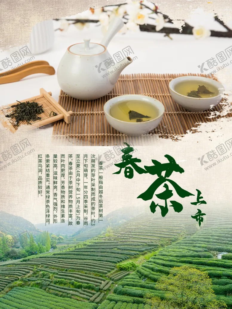 编号：95828206270814219709【酷图网】源文件下载-茶叶海报新茶上市创意海报