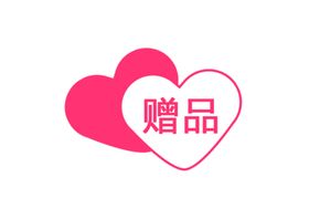 爱心赠品