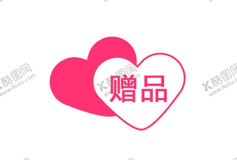 编号：69368407060600055750【酷图网】源文件下载-爱心赠品