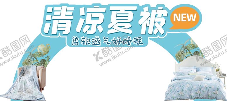 编号：01346809170031536571【酷图网】源文件下载-夏凉被超市异形牌