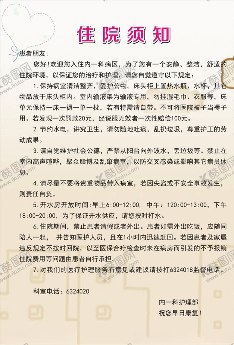 编号：72811309212311526099【酷图网】源文件下载-住院须知制度牌