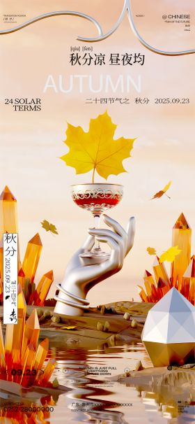酒吧秋分节气移动端海报