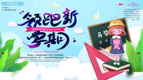 新学期开学啦
