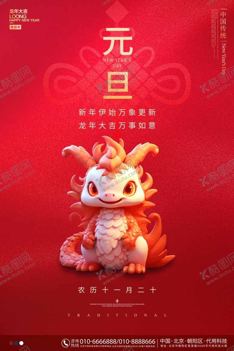 编号：14905211291309446520【酷图网】源文件下载-2024元旦图片