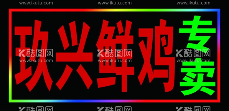 编号：67968612101530264784【酷图网】源文件下载-玖兴鲜鸡户外跑马灯