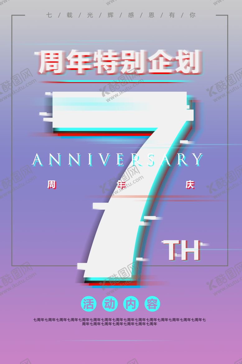 编号：74736501230745149350【酷图网】源文件下载-周年庆