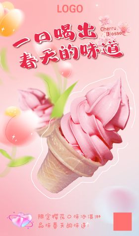 樱花冰淇淋春天梦幻