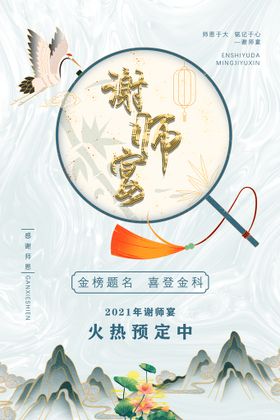 谢师宴宣传海报