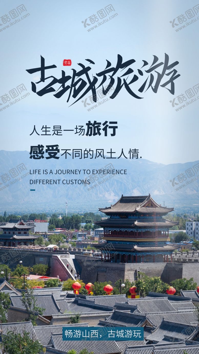 编号：56396406191559569343【酷图网】源文件下载-古城旅游旅行海报素材