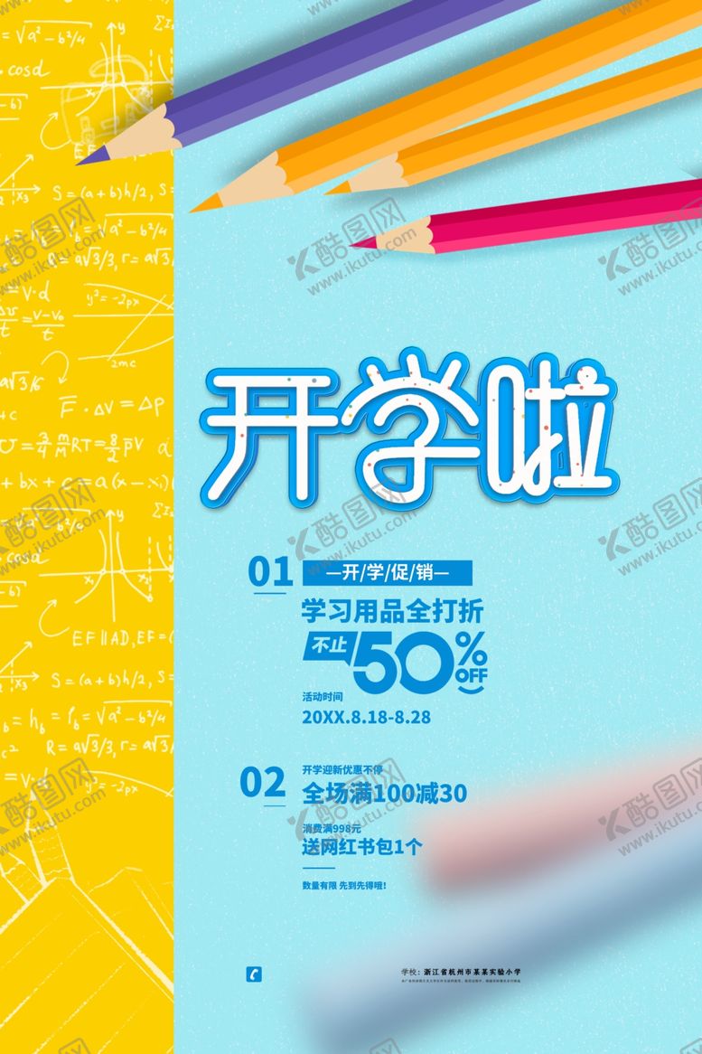 编号：77918009291900352623【酷图网】源文件下载-开学季
