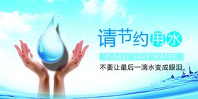 节约用水