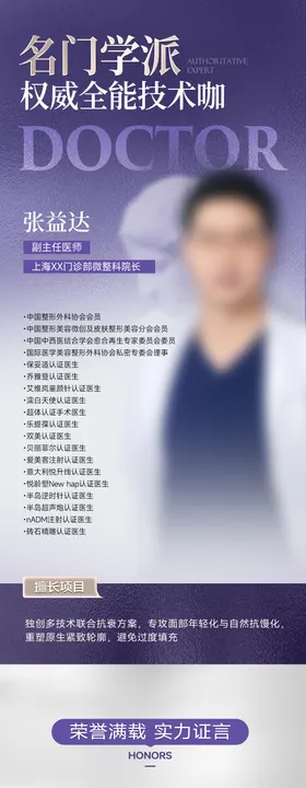 医生专家人物介绍海报