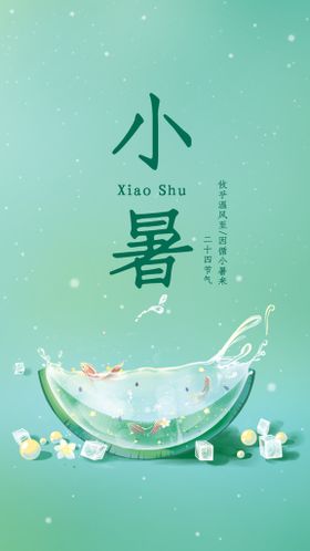 二十四节气小暑海报