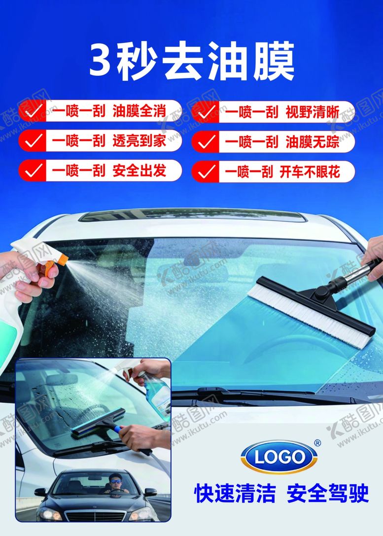 编号：93258805041606137743【酷图网】源文件下载-去油膜汽车玻璃清洁液