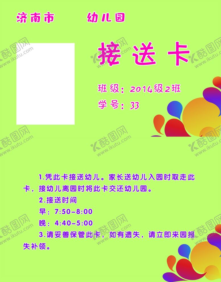编号：85832310271624403270【酷图网】源文件下载-幼儿园接送卡