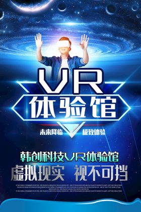 VR科技体验馆宣传海报