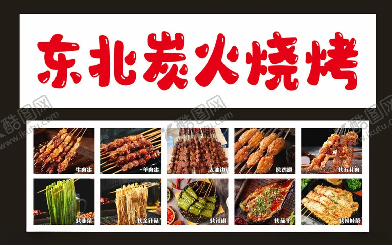 编号：86295401250309024351【酷图网】源文件下载-东北烧烤