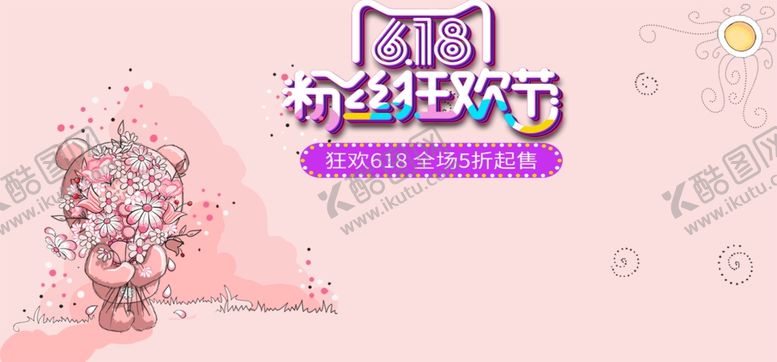 编号：23186510301640418863【酷图网】源文件下载-618海报