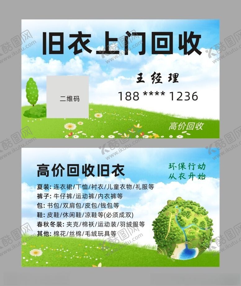 编号：41840601290642095248【酷图网】源文件下载-旧衣回收名片