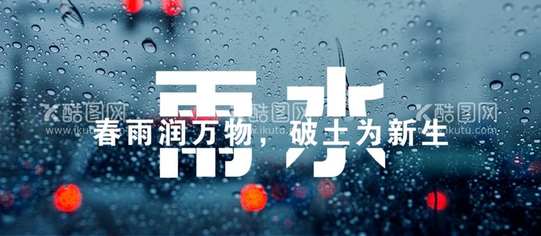 编号：69234003122147598902【酷图网】源文件下载-雨水节气