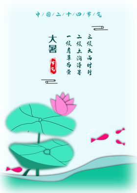 大暑海报大暑素材小暑素材