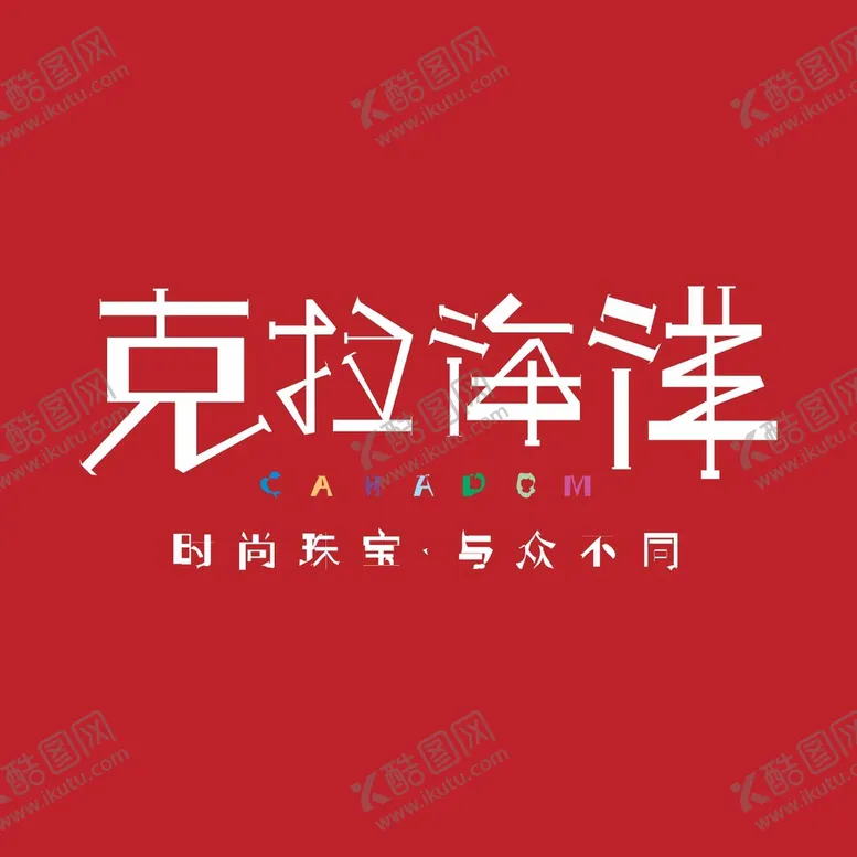 编号：83345910282031365462【酷图网】源文件下载-克拉海洋LOGO