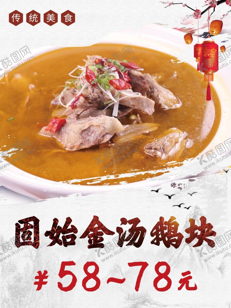 编号：57420306232022439528【酷图网】源文件下载-固始金汤鹅块