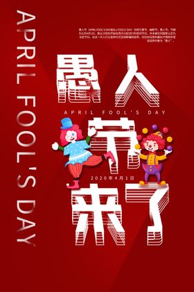 愚人节广告商场KTV活动