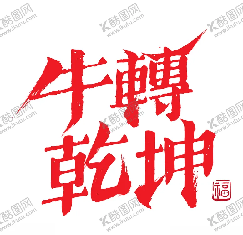 编号：53419905031419075084【酷图网】源文件下载-标题设计