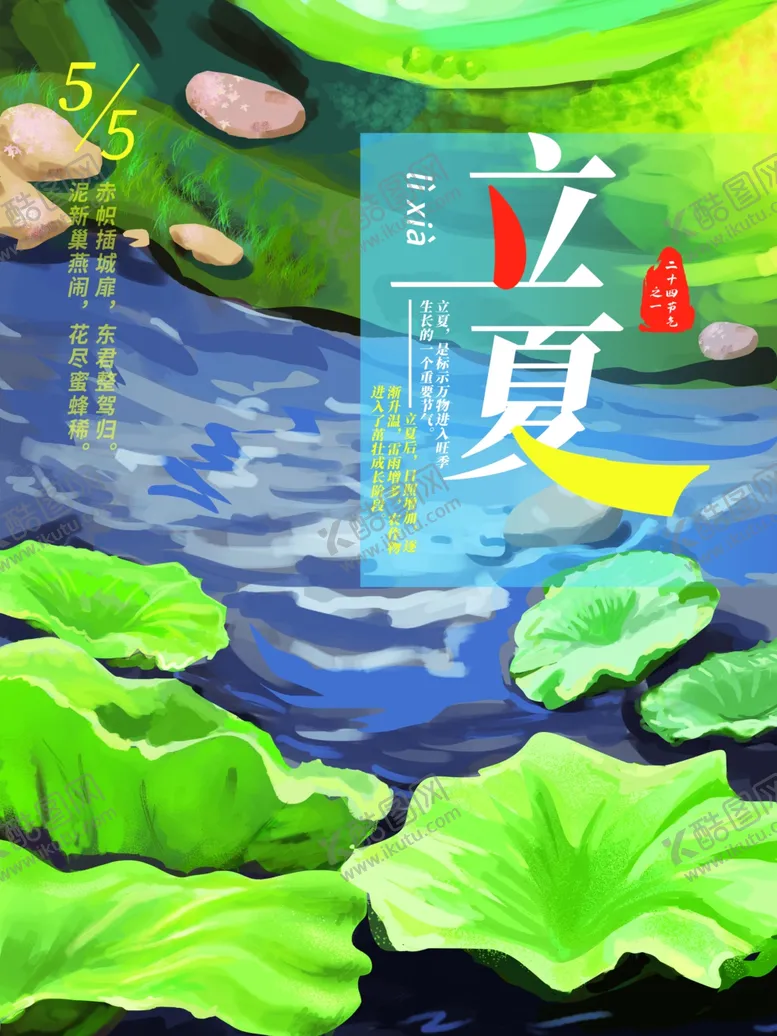 编号：39701002041501598485【酷图网】源文件下载-立夏海报