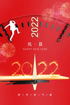 元旦宣传活动海报节日
