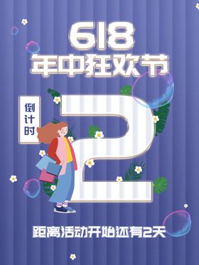 618活动促销狂欢倒计时