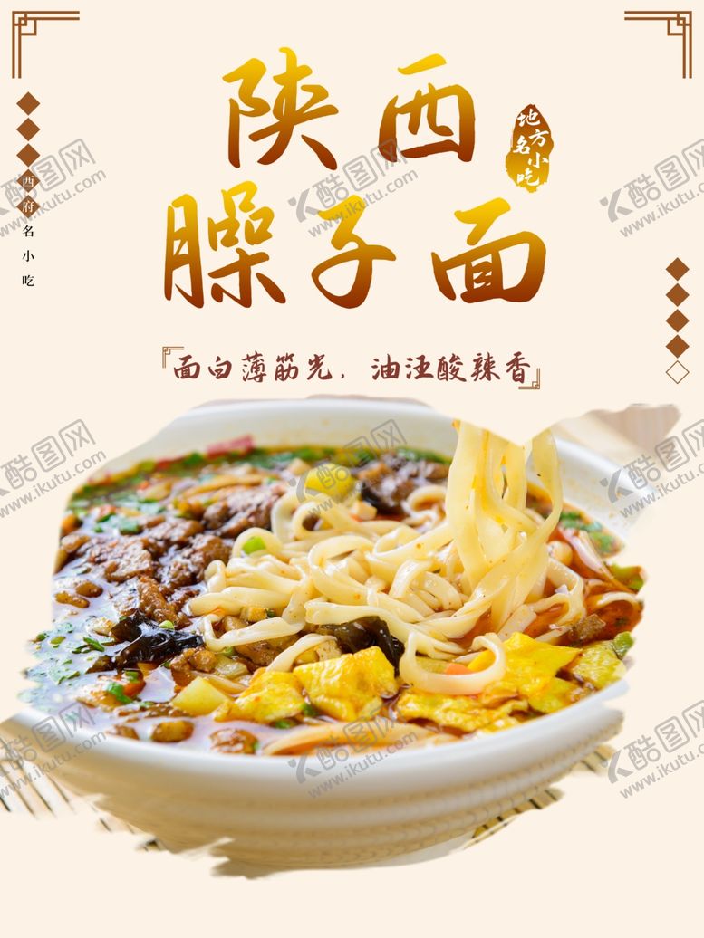 编号：54246309270931076428【酷图网】源文件下载-臊子面