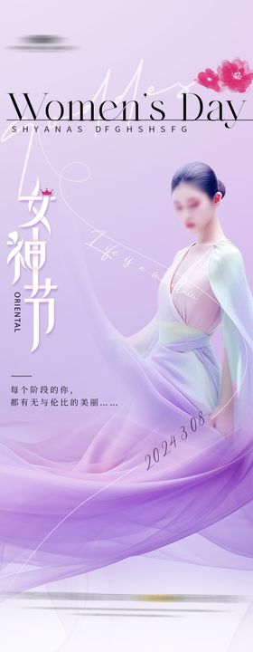 医美整形女神节温馨海报