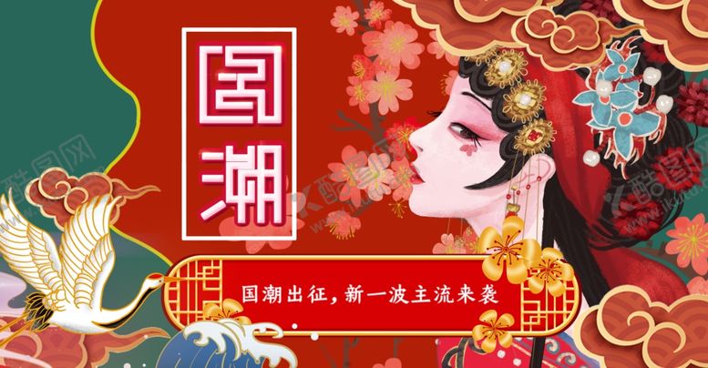 编号：90636605120325293008【酷图网】源文件下载-国潮