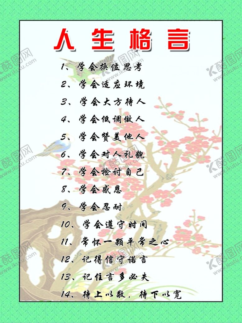 编号：27286805121554082197【酷图网】源文件下载-人生格言