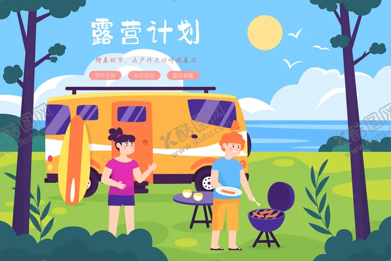 编号：83914009251452521790【酷图网】源文件下载-露营