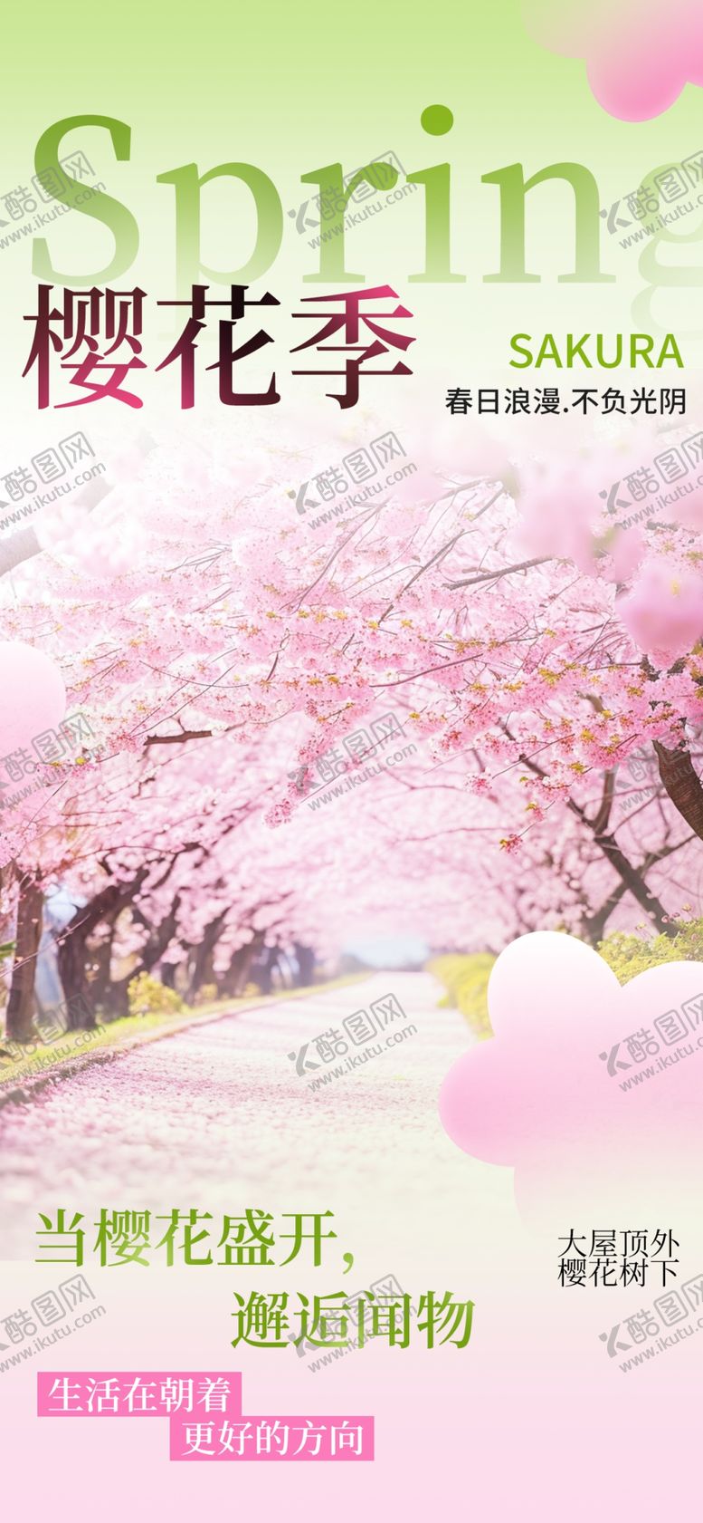 编号：29045305010051592009【酷图网】源文件下载-浪漫樱花季海报设计