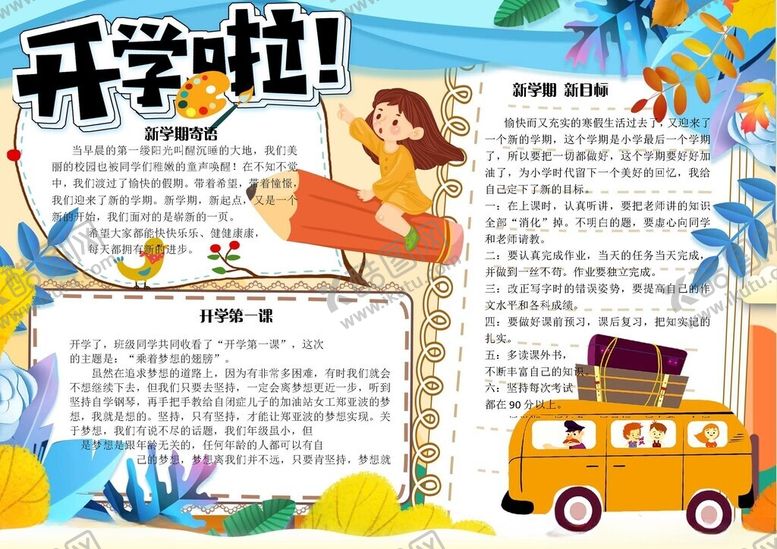编号：58096502171525454493【酷图网】源文件下载-新学期小报开学啦